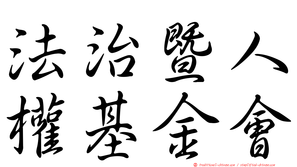 法治暨人權基金會