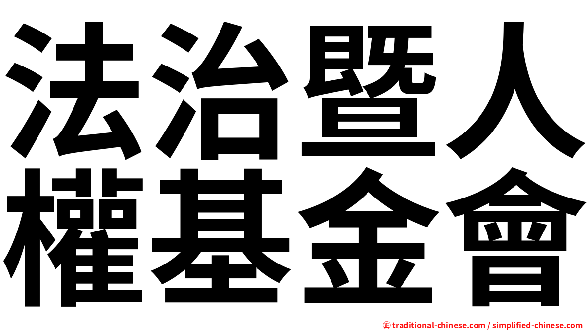法治暨人權基金會