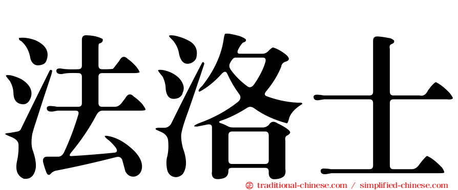 法洛士