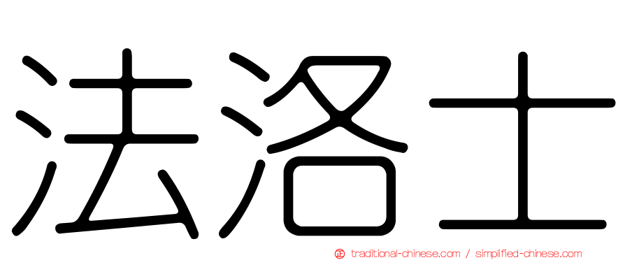 法洛士
