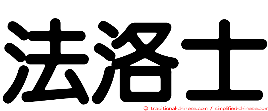 法洛士
