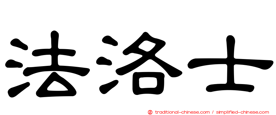 法洛士