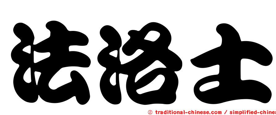 法洛士
