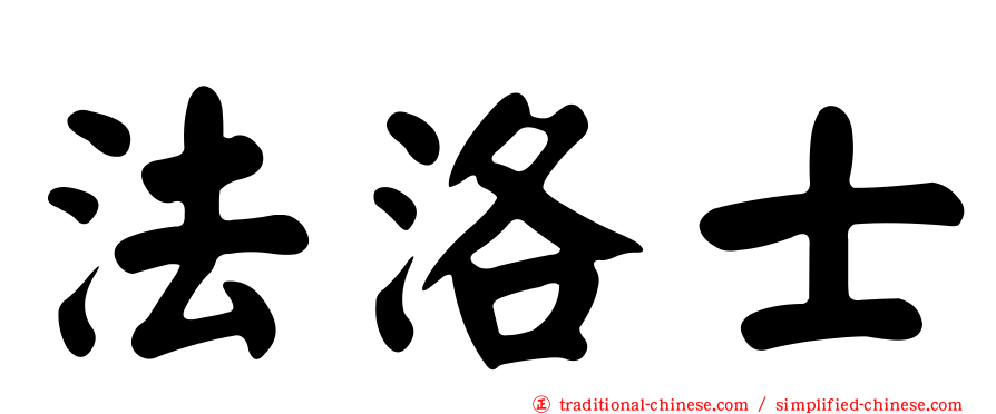 法洛士