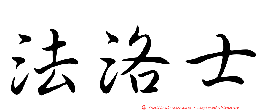 法洛士