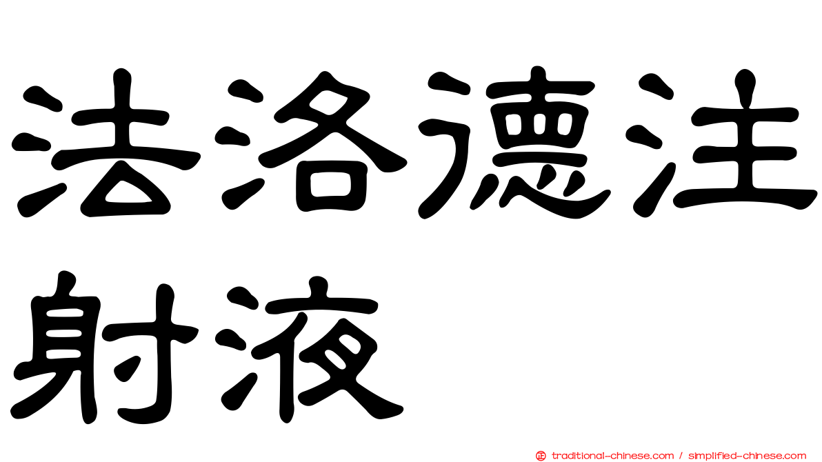 法洛德注射液