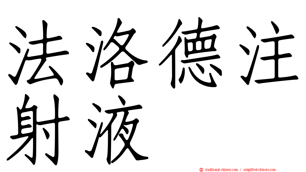 法洛德注射液