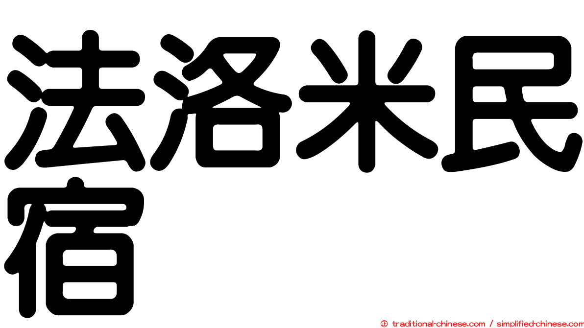 法洛米民宿