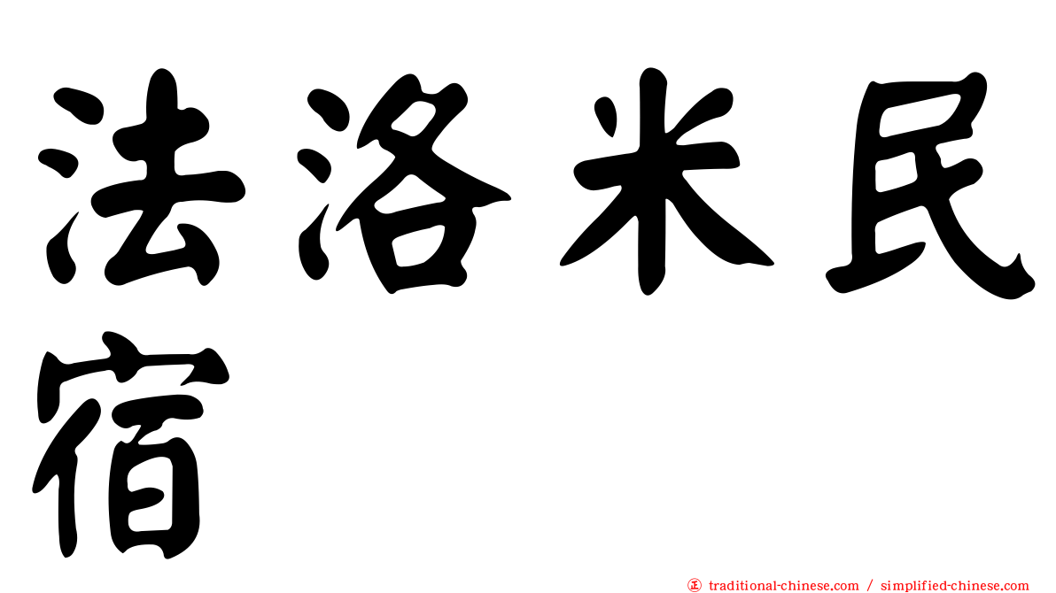 法洛米民宿