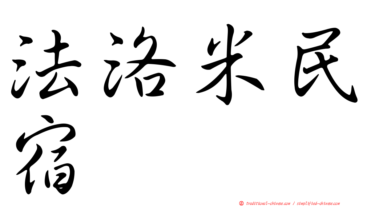法洛米民宿