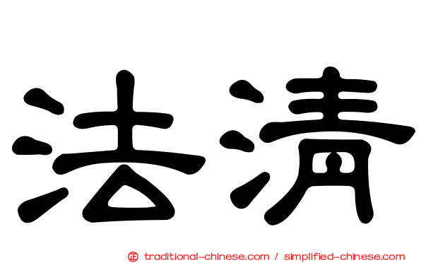 法清