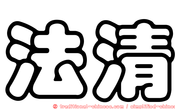 法清