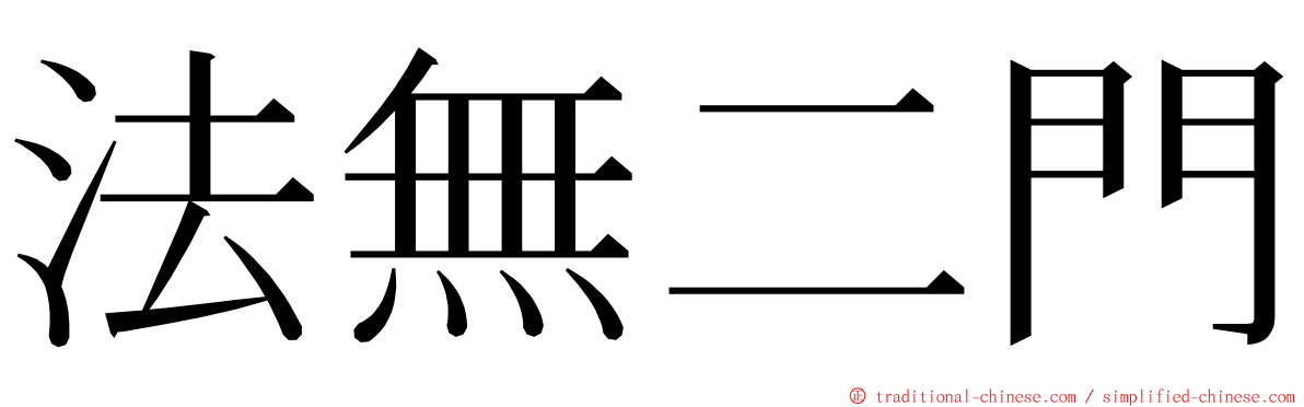 法無二門 ming font