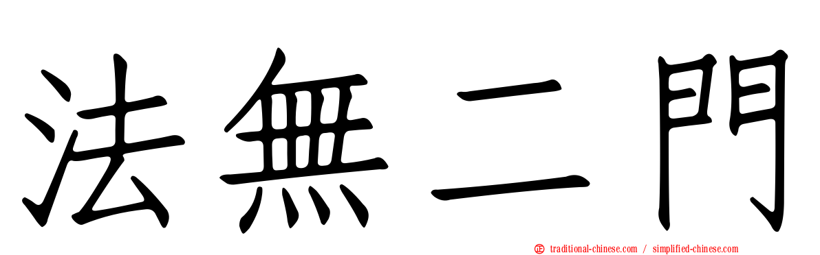 法無二門