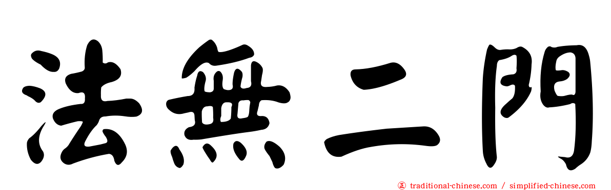 法無二門