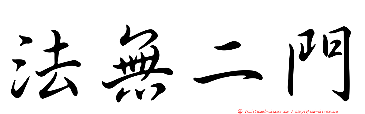 法無二門