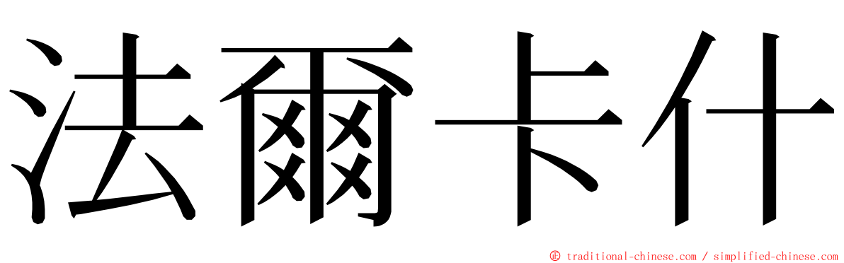 法爾卡什 ming font