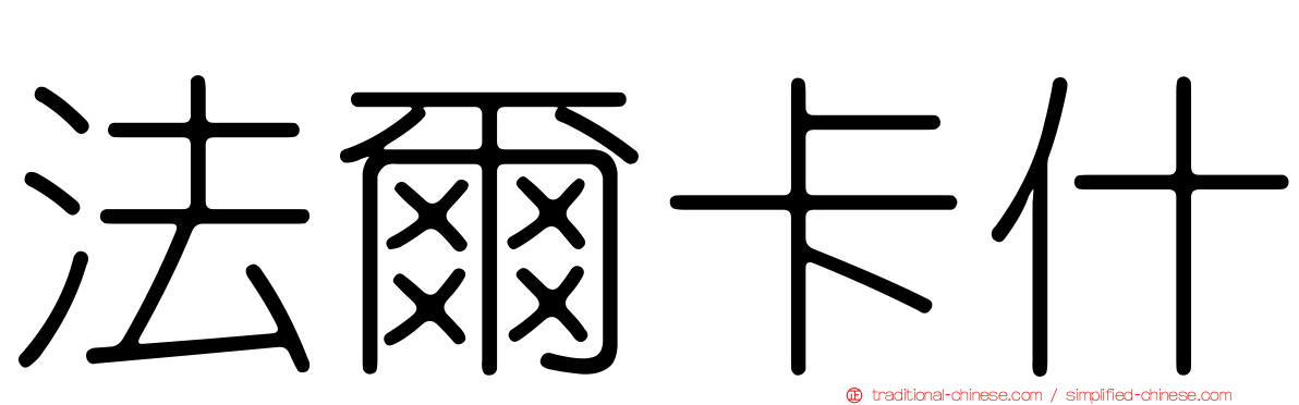 法爾卡什
