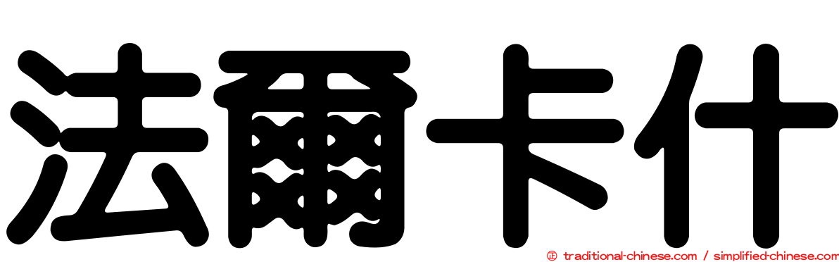 法爾卡什