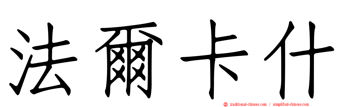 法爾卡什