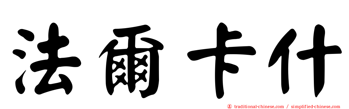 法爾卡什