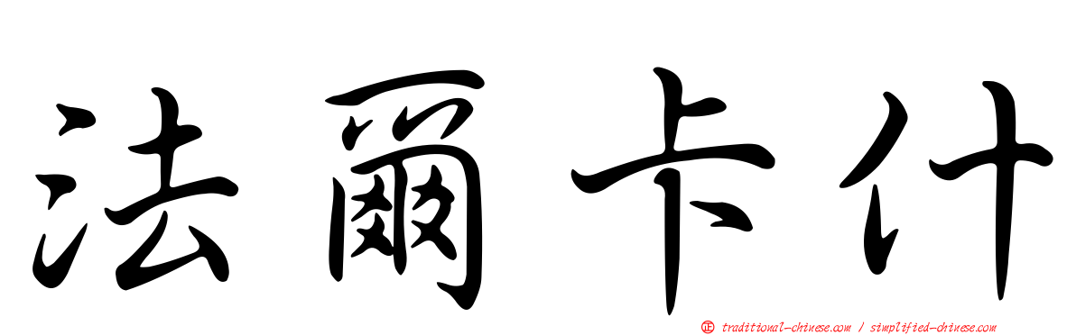 法爾卡什