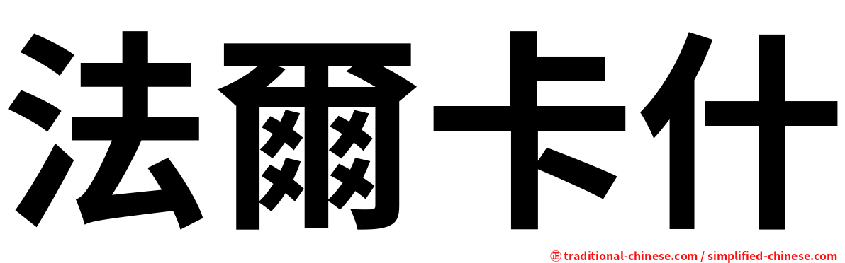法爾卡什