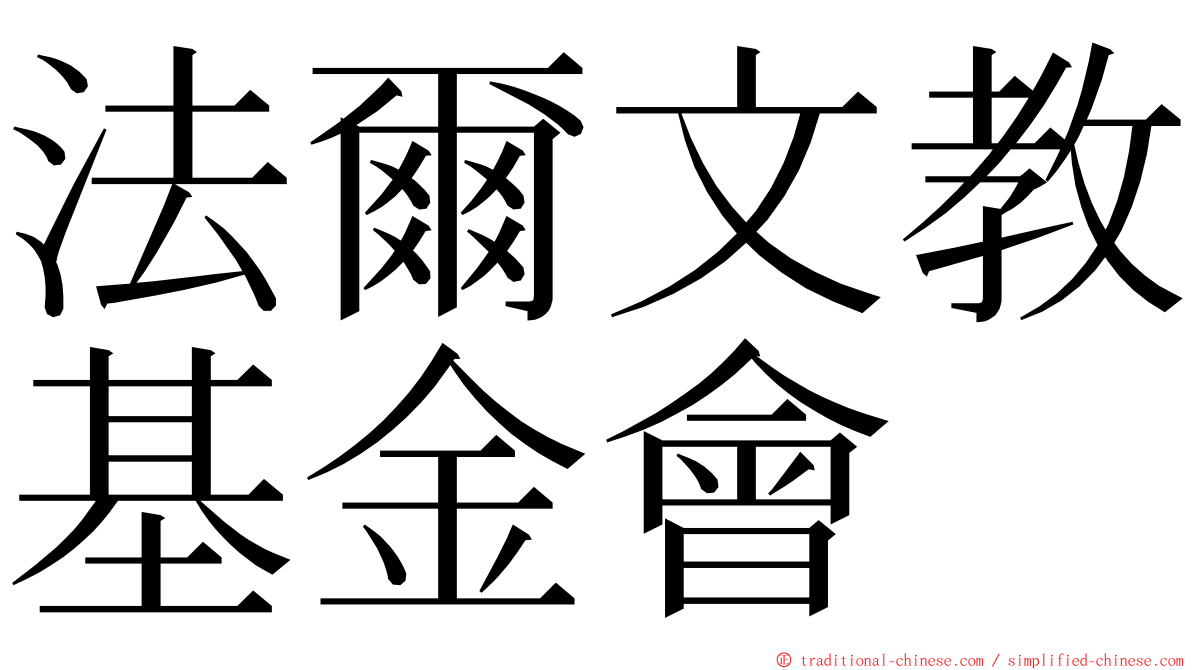 法爾文教基金會 ming font