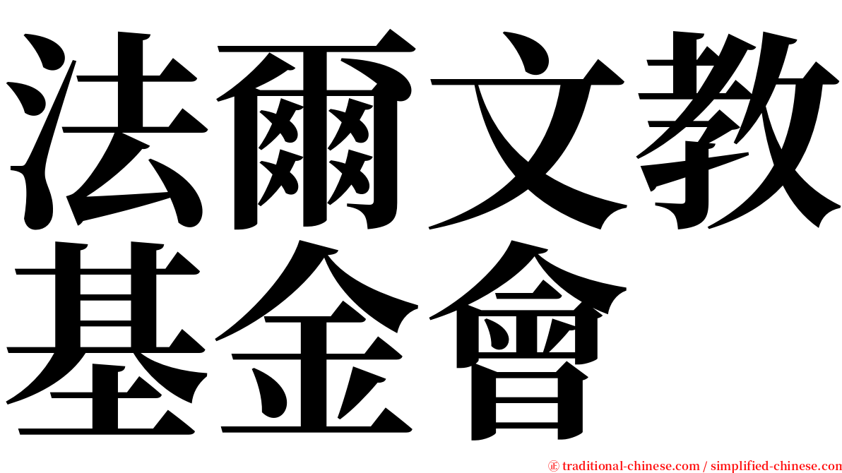 法爾文教基金會 serif font