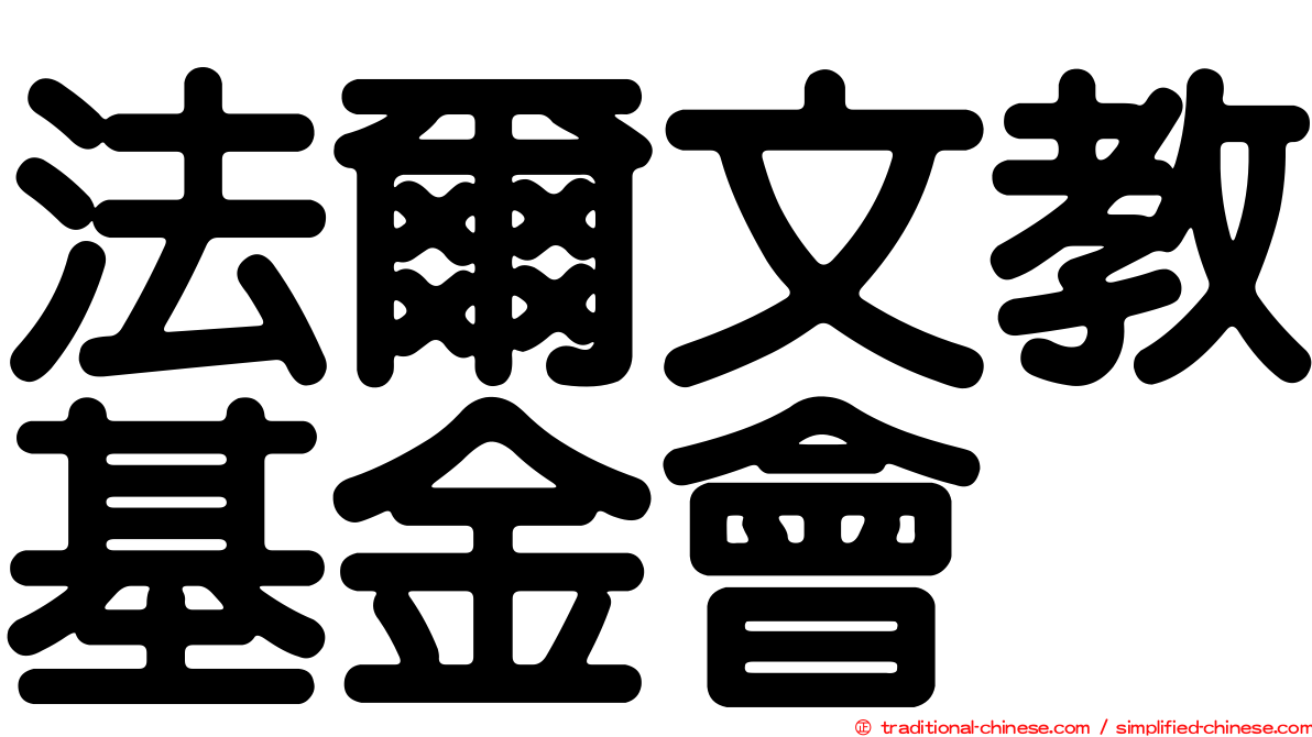 法爾文教基金會