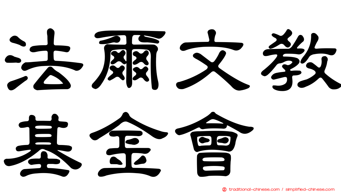 法爾文教基金會
