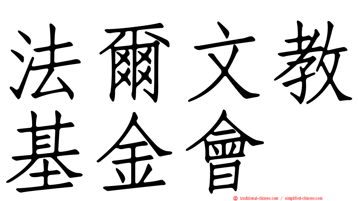 法爾文教基金會