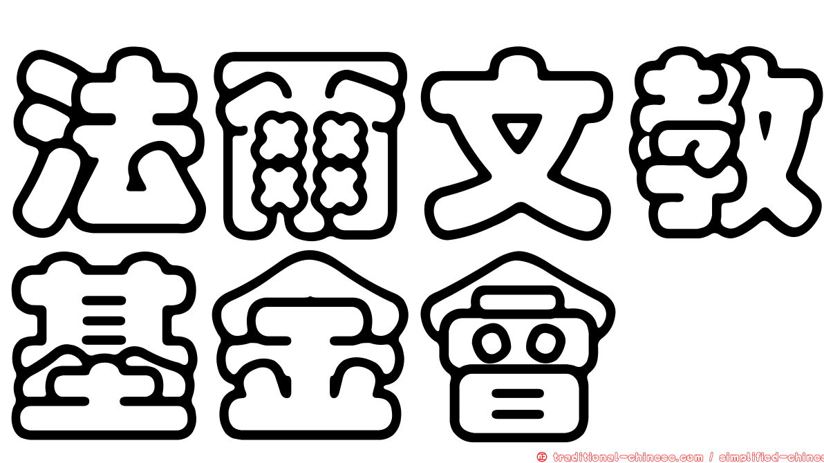 法爾文教基金會
