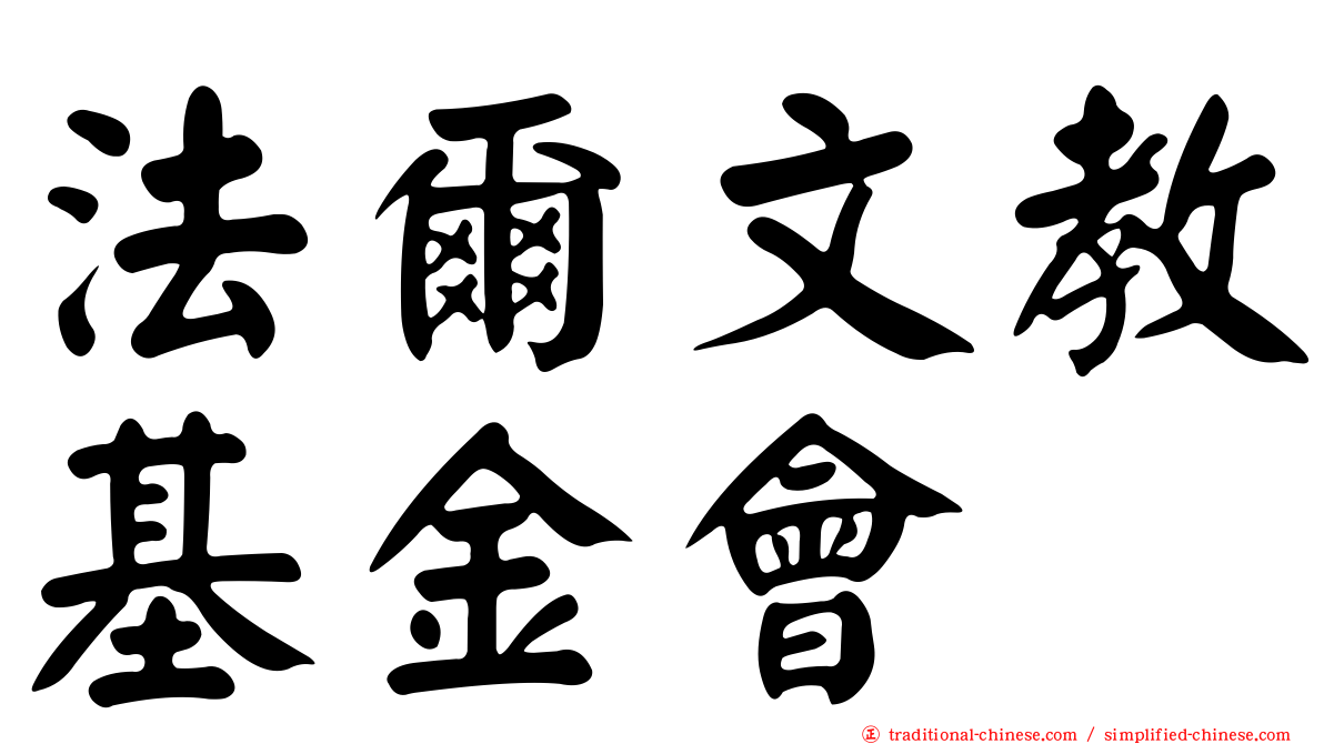 法爾文教基金會