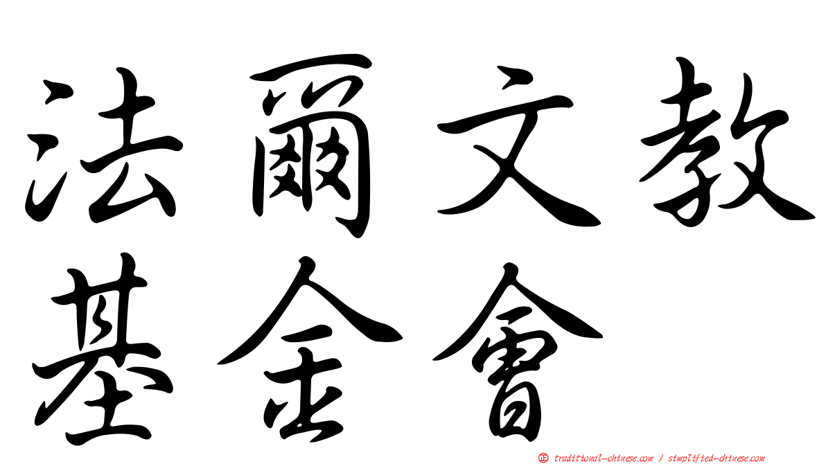 法爾文教基金會