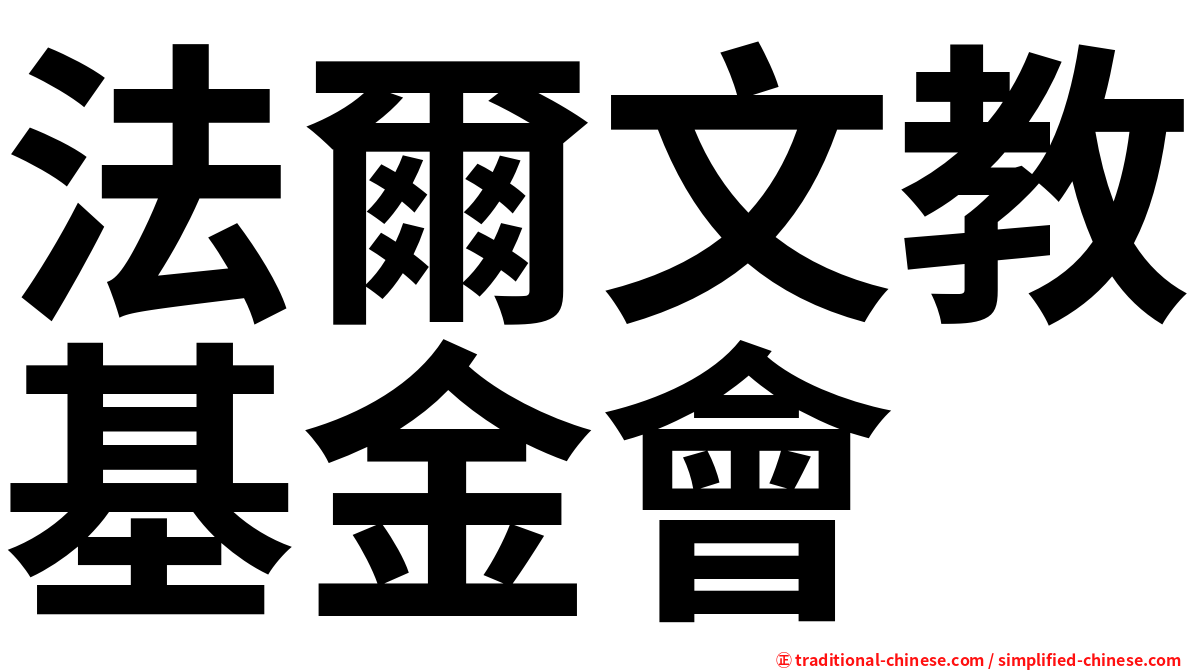 法爾文教基金會