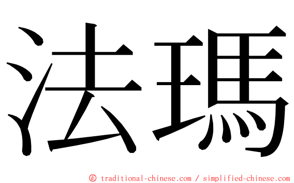 法瑪 ming font