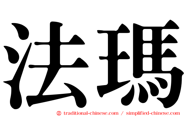 法瑪