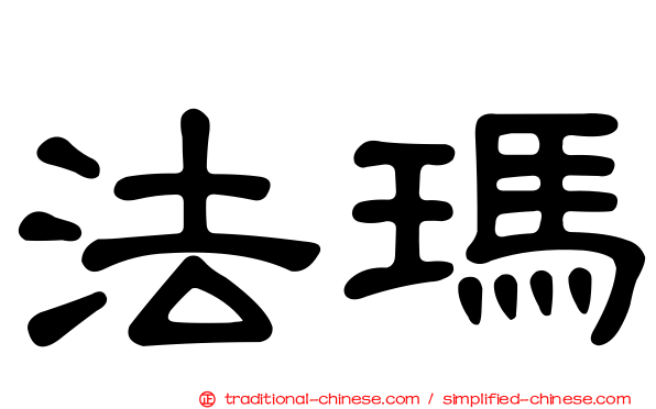 法瑪