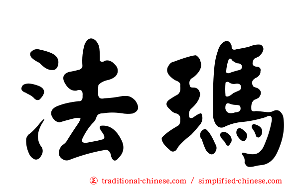 法瑪