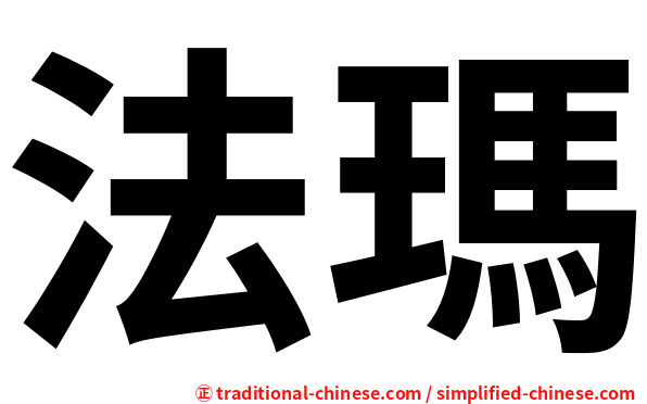 法瑪