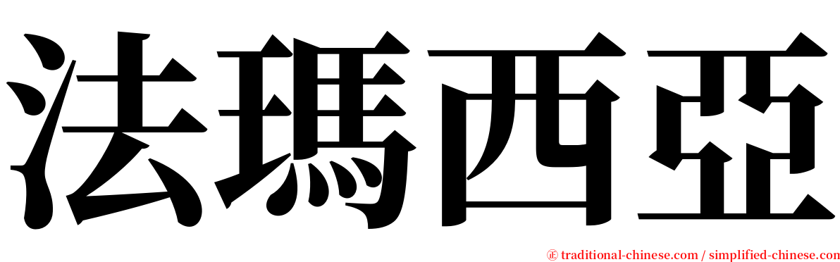 法瑪西亞 serif font