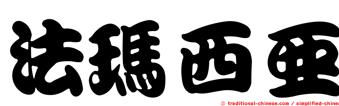 法瑪西亞