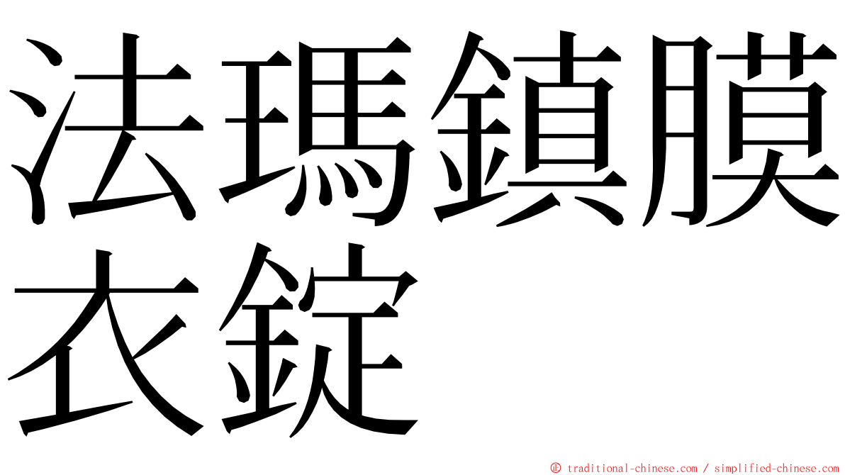 法瑪鎮膜衣錠 ming font