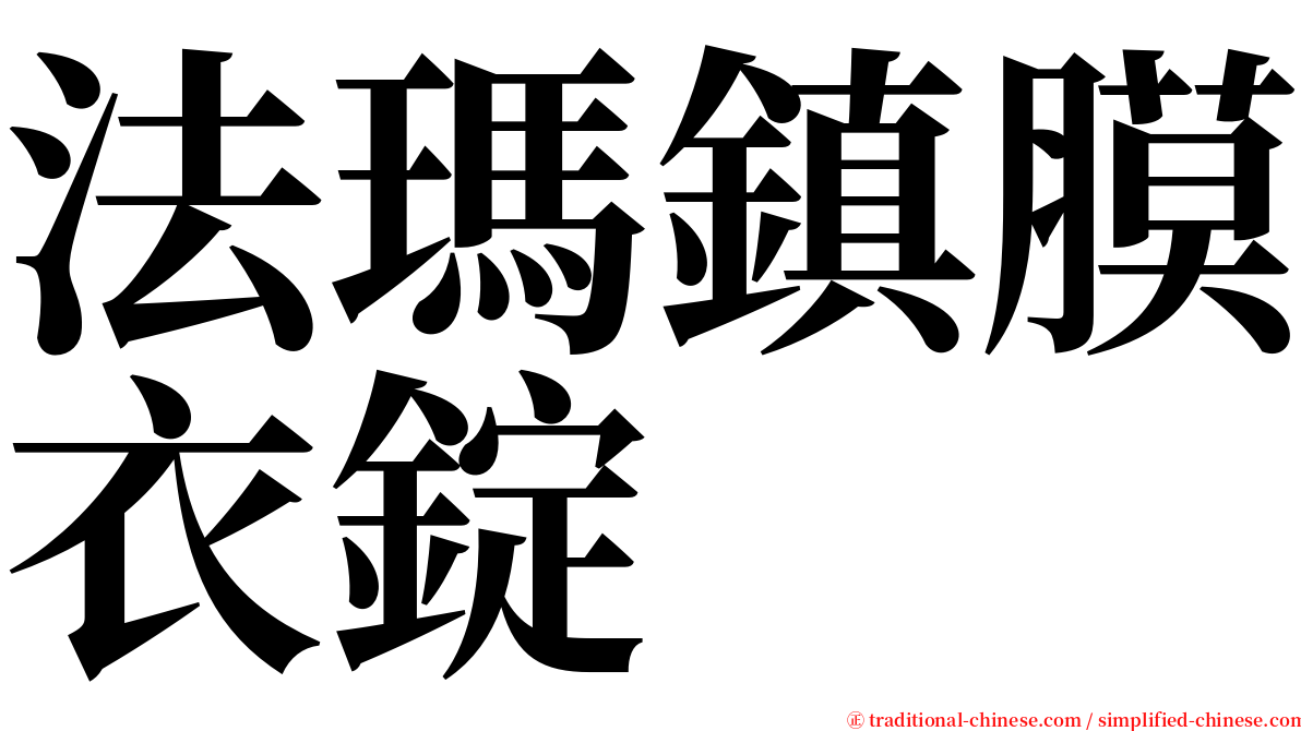 法瑪鎮膜衣錠 serif font