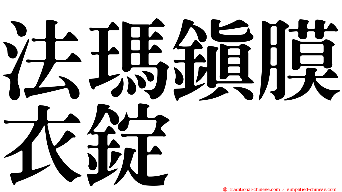 法瑪鎮膜衣錠