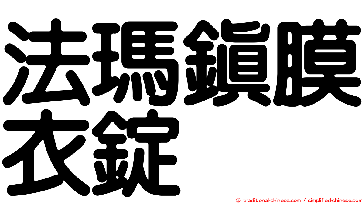 法瑪鎮膜衣錠