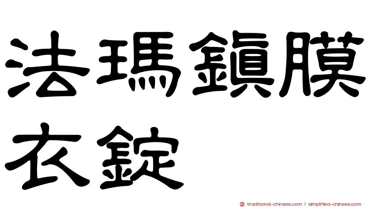 法瑪鎮膜衣錠