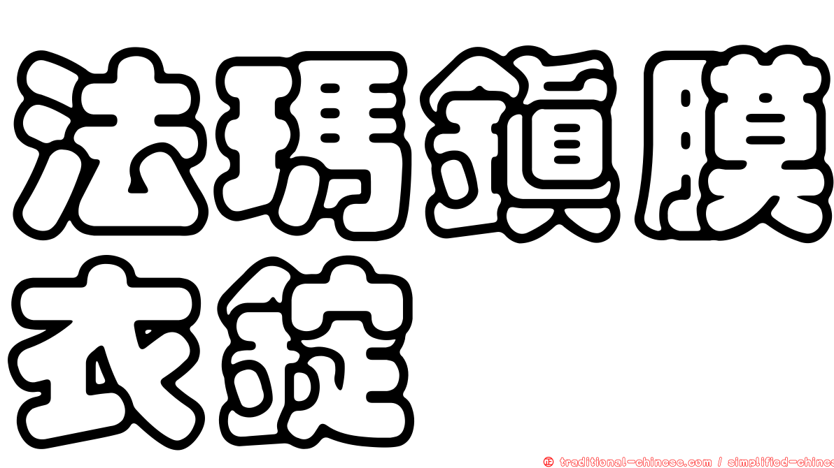 法瑪鎮膜衣錠