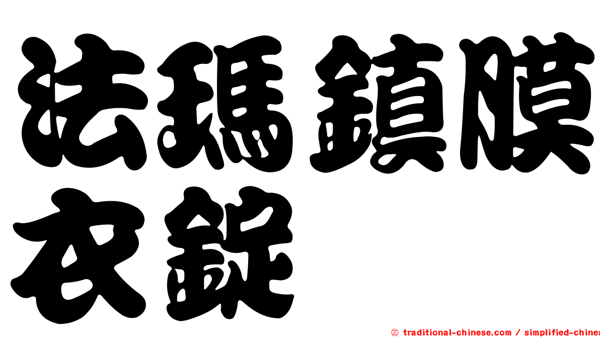 法瑪鎮膜衣錠